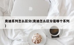 奥迪系列怎么区分(奥迪怎么区分是哪个系列)