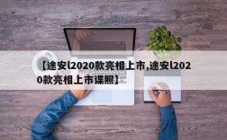 【途安l2020款亮相上市,途安l2020款亮相上市谍照】
