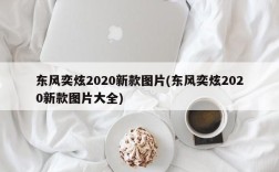 东风奕炫2020新款图片(东风奕炫2020新款图片大全)