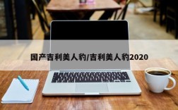国产吉利美人豹/吉利美人豹2020
