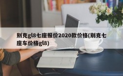 别克gl8七座报价2020款价格(别克七座车价格gl8)