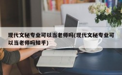 现代文秘专业可以当老师吗(现代文秘专业可以当老师吗知乎)