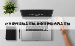 北京现代瑞纳车报价/北京现代瑞纳汽车报价