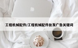 工程机械配件/工程机械配件批发广告关键词