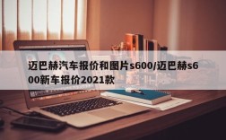 迈巴赫汽车报价和图片s600/迈巴赫s600新车报价2021款