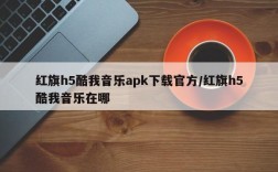 红旗h5酷我音乐apk下载官方/红旗h5酷我音乐在哪