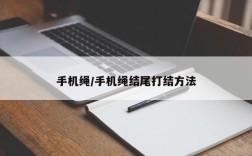 手机绳/手机绳结尾打结方法