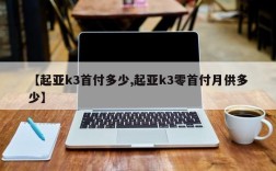 【起亚k3首付多少,起亚k3零首付月供多少】