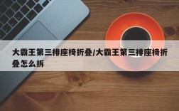大霸王第三排座椅折叠/大霸王第三排座椅折叠怎么拆