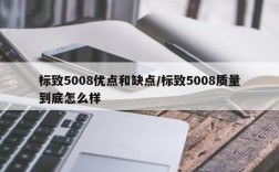 标致5008优点和缺点/标致5008质量到底怎么样