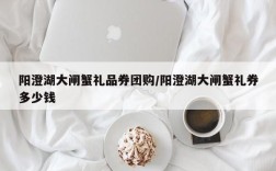 阳澄湖大闸蟹礼品券团购/阳澄湖大闸蟹礼券多少钱