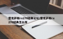 雷克萨斯rx270经典论坛/雷克萨斯rx270经典怎么样