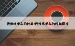 代步练手车的种类/代步练手车的种类图片