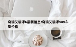 奇瑞艾瑞泽6最新消息/奇瑞艾瑞泽suv车型价格