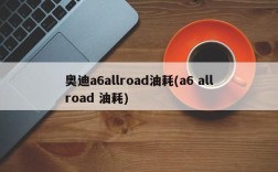 奥迪a6allroad油耗(a6 allroad 油耗)