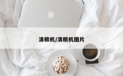 清粮机/清粮机图片