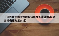 【探界者钟扬阅读理解试题及答案详解,探界者钟杨课文怎么讲】