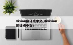 vision翻译成中文(division翻译成中文)