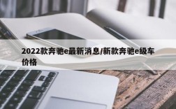 2022款奔驰e最新消息/新款奔驰e级车价格