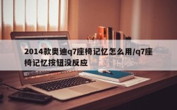2014款奥迪q7座椅记忆怎么用/q7座椅记忆按钮没反应