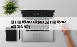 进口途观l2021款价格(进口途观2020款怎么样?)