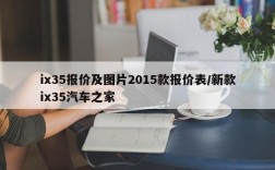 ix35报价及图片2015款报价表/新款ix35汽车之家