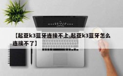 【起亚k3蓝牙连接不上,起亚k3蓝牙怎么连接不了】