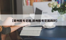 【郑州限号范围,郑州限号范围四环】