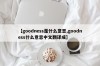 【goodness是什么意思,goodness什么意思中文翻译成】