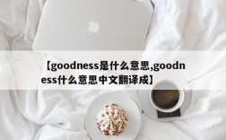 【goodness是什么意思,goodness什么意思中文翻译成】