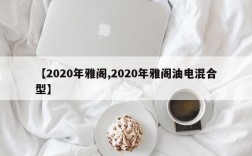 【2020年雅阁,2020年雅阁油电混合型】