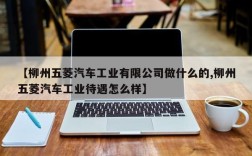 【柳州五菱汽车工业有限公司做什么的,柳州五菱汽车工业待遇怎么样】
