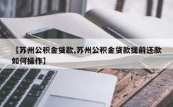 【苏州公积金贷款,苏州公积金贷款提前还款如何操作】