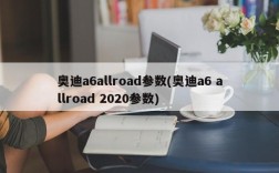 奥迪a6allroad参数(奥迪a6 allroad 2020参数)