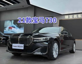 2021款宝马730li价格,宝马7302021款多少钱