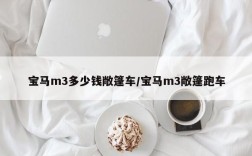 宝马m3多少钱敞篷车/宝马m3敞篷跑车