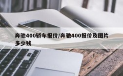 奔驰400轿车报价/奔驰400报价及图片多少钱