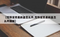 【雪铁龙世嘉前盖怎么开,雪铁龙世嘉前盖怎么开图解】
