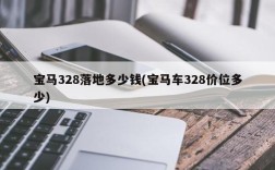 宝马328落地多少钱(宝马车328价位多少)
