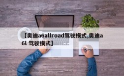 【奥迪a6allroad驾驶模式,奥迪a6l 驾驶模式】