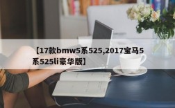 【17款bmw5系525,2017宝马5系525li豪华版】