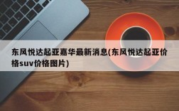 东风悦达起亚嘉华最新消息(东风悦达起亚价格suv价格图片)