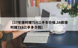 【17年保时捷718二手车价格,16款保时捷718二手多少钱】