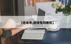 【绝缘布,绝缘布切断机】