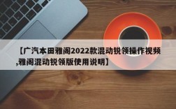 【广汽本田雅阁2022款混动锐领操作视频,雅阁混动锐领版使用说明】