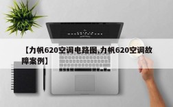 【力帆620空调电路图,力帆620空调故障案例】