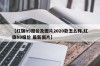 【红旗h9报价及图片2020款怎么样,红旗h9报价 最新图片】