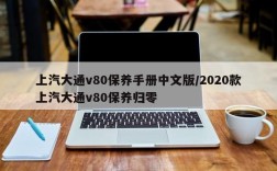 上汽大通v80保养手册中文版/2020款上汽大通v80保养归零