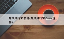 东风风行51价格(东风风行506suv价格)