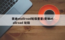 奥迪a6allroad轮毂重量/奥迪a6 allroad 轮毂